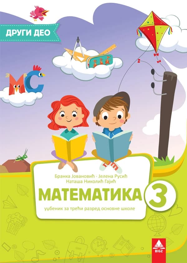 Matematika 3 Udžbenik – Udžbenik iz matematike (2. deo) za treći razred