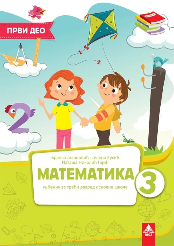 Matematika 3 Udžbenik – Udžbenik iz matematike (1. deo) za treći razred