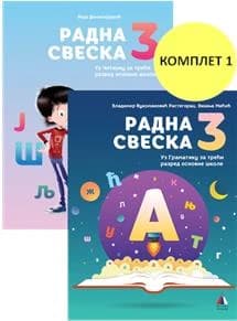 Srpski jezik 3 Radna sveska – Radna sveska iz srpskog jezika za treći razred