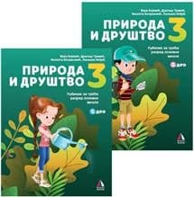 Priroda i društvo 3 Udžbenik – Udžbenik iz prirode i društva za treći razred