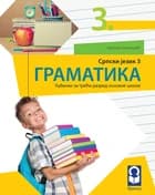 Srpski jezik 3 Gramatika – Gramatika iz srpskog jezika za treći razred