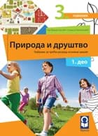 Priroda i društvo 3 Udžbenik – Udžbenik iz prirode i društva (dva dela) za treći razred