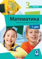 Matematika 3 Udžbenik – Udžbenik iz matematike (četiri dela) za treći razred