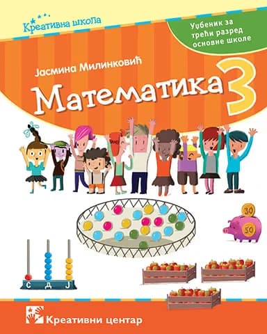 Matematika udžbenik 3 za treći razred - Kreativni centar
