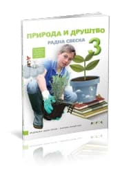Priroda i društvo 3 – Radna sveska za Treći razred