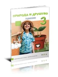 Priroda i društvo 3 – Udžbenik za Treći razred