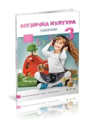 Muzička kultura 3 – Udžbenik za Treći razred