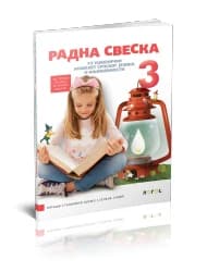 Radna sveska iz Srpskog jezika 3 za Treći razred