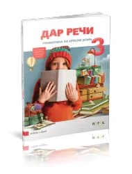 Gramatika 3 “Dar reči” za Treći razred