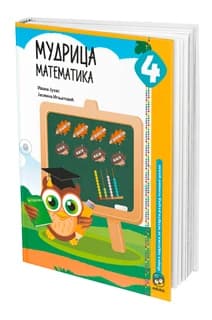 Matematika 4 Mudrica – Matematika Mudrica za četvrti razred