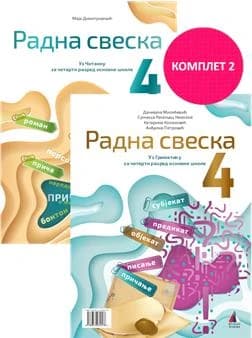 Srpski jezik 4 Radna sveska – Radna sveska iz srpskog jezika za četvrti razred