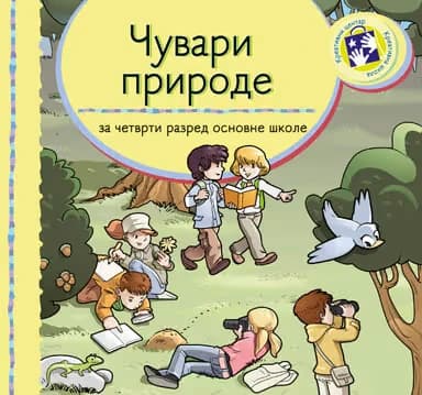 Čuvari prirode 4 za četvrti razred - Kreativni centar