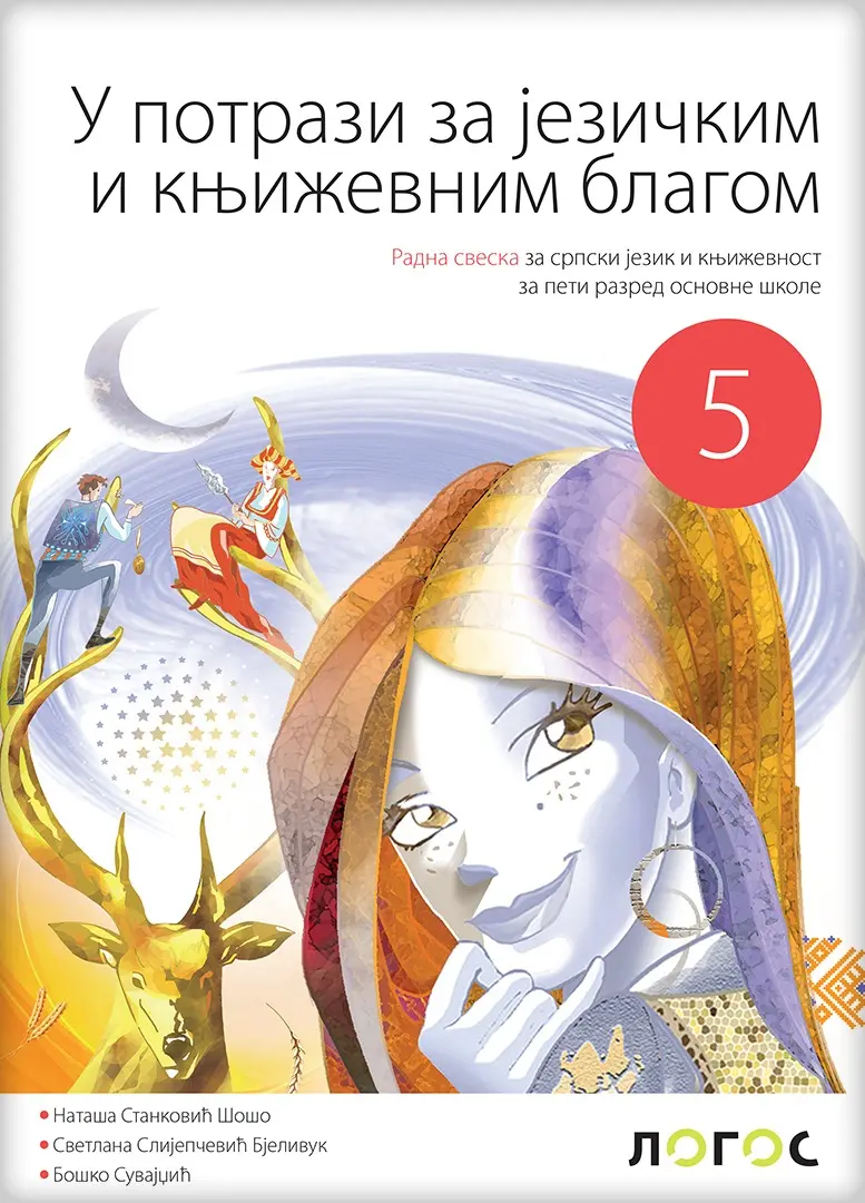 Srpski jezik 5 „U potrazi za jezičkim i književnim blagom” radna sveska za peti razred