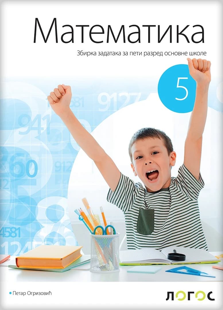 Matematika 5 zbirka zadataka za peti razred