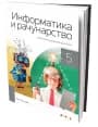Informatika i računarstvo 5 – Udžbenik za Peti razred