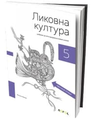 Likovna kultura 5 – Udžbenik za Peti razred