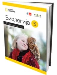Biologija 5 – Udžbenik za Peti razred (dva dela)