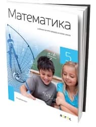Matematika 5 – Udžbenik za Peti razred