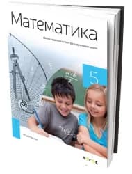Matematika 5 – Zbirka zadataka za Peti razred