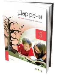 Srpski jezik 5 – Gramatika “Dar reči” za Peti razred