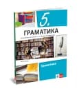 Srpski jezik 5 Gramatika za peti razred