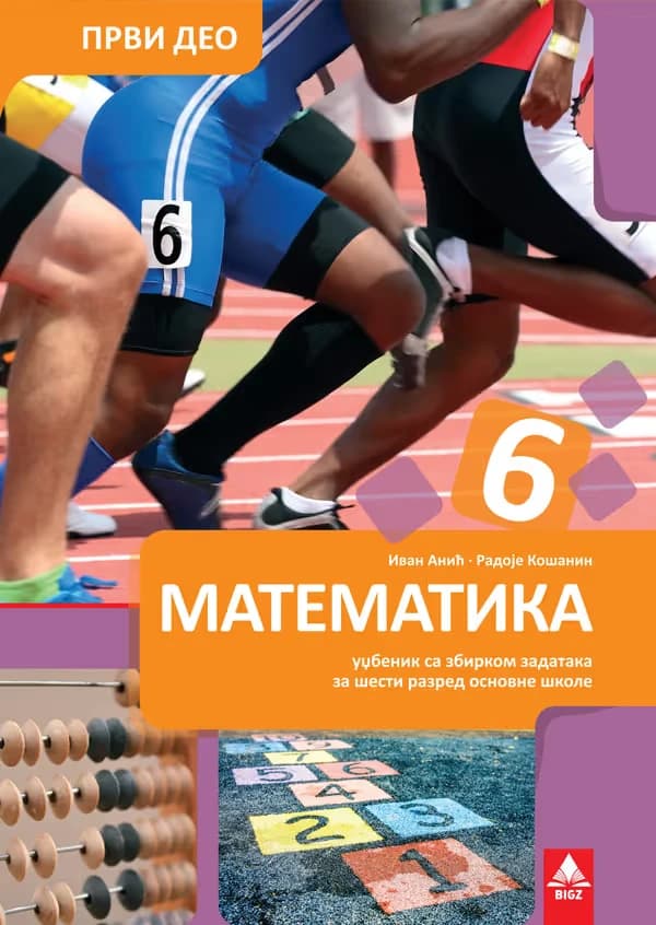 Matematika 6 Sa zbirkom prvi deo za šesti razred