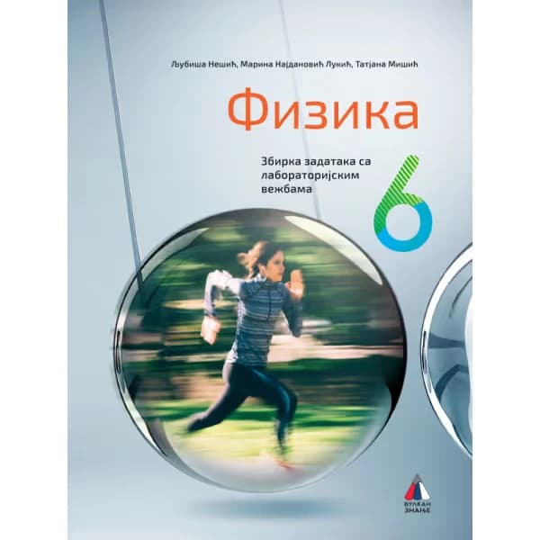 Fizika 6 Zbirka zadataka za šesti razred