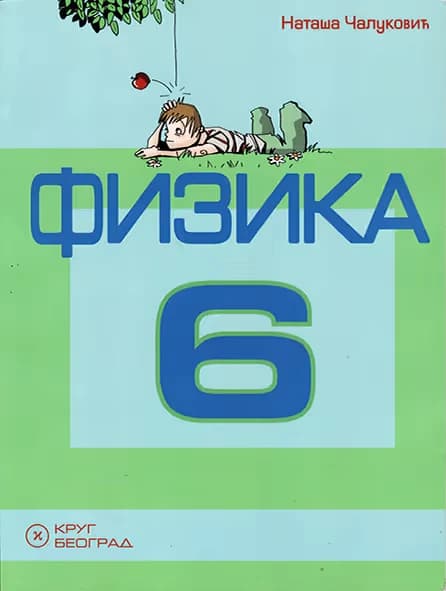 Fizika 6 – Udžbenik za šesti razred