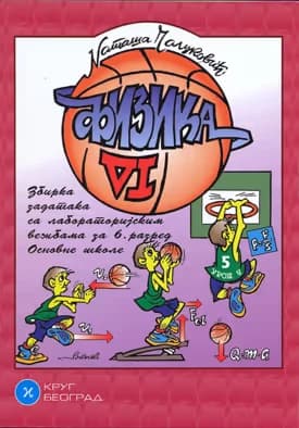 Fizika 6 – Zbirka zadataka za šesti razred