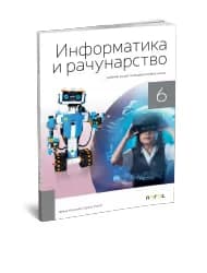 Informatika i računarstvo 6 – Udžbenik za Šesti razred