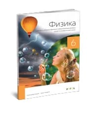 Fizika 6 – Udžbenik za Šesti razred