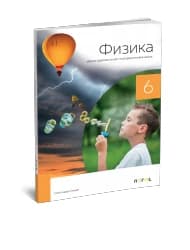 Fizika 6 – Zbirka zadataka za Šesti razred