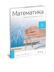 Matematika 6 – Zbirka zadataka za Šesti razred
