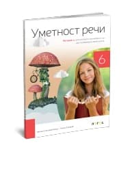 Srpski jezik 6 – Čitanka “Umetnost reči” za Šesti razred