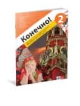 Ruski jezik 6 “Konečno! 2” Radna sveska za šesti razred