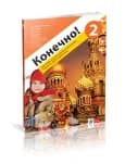 Ruski jezik 6 “Konečno! 2” Udžbenik za šesti razred