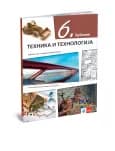 Tehnika i tehnologija 6 Udžbenik za šesti razred