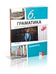 Srpski jezik i književnost 6 Gramatika za šesti razred
