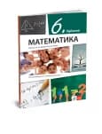 Matematika 6 Udžbenik za šesti razred