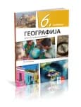 Geografija 6 Udžbenik za šesti razred