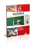 Fizika 6 Zbirka zadataka za šesti razred