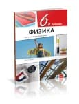 Fizika 6 Udžbenik za šesti razred