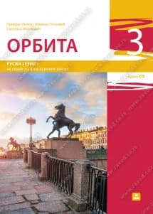Ruski jezik 7 Udžbenik „Orbita 3“ za sedmi razred