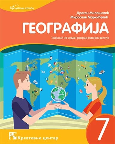 Geografija 7 Udžbenik za Sedmi razred
