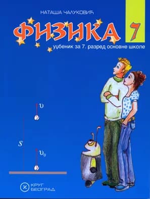 Fizika 7 – Udžbenik za sedmi razred