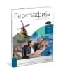 Geografija 7 – Udžbenik za sedmi razred