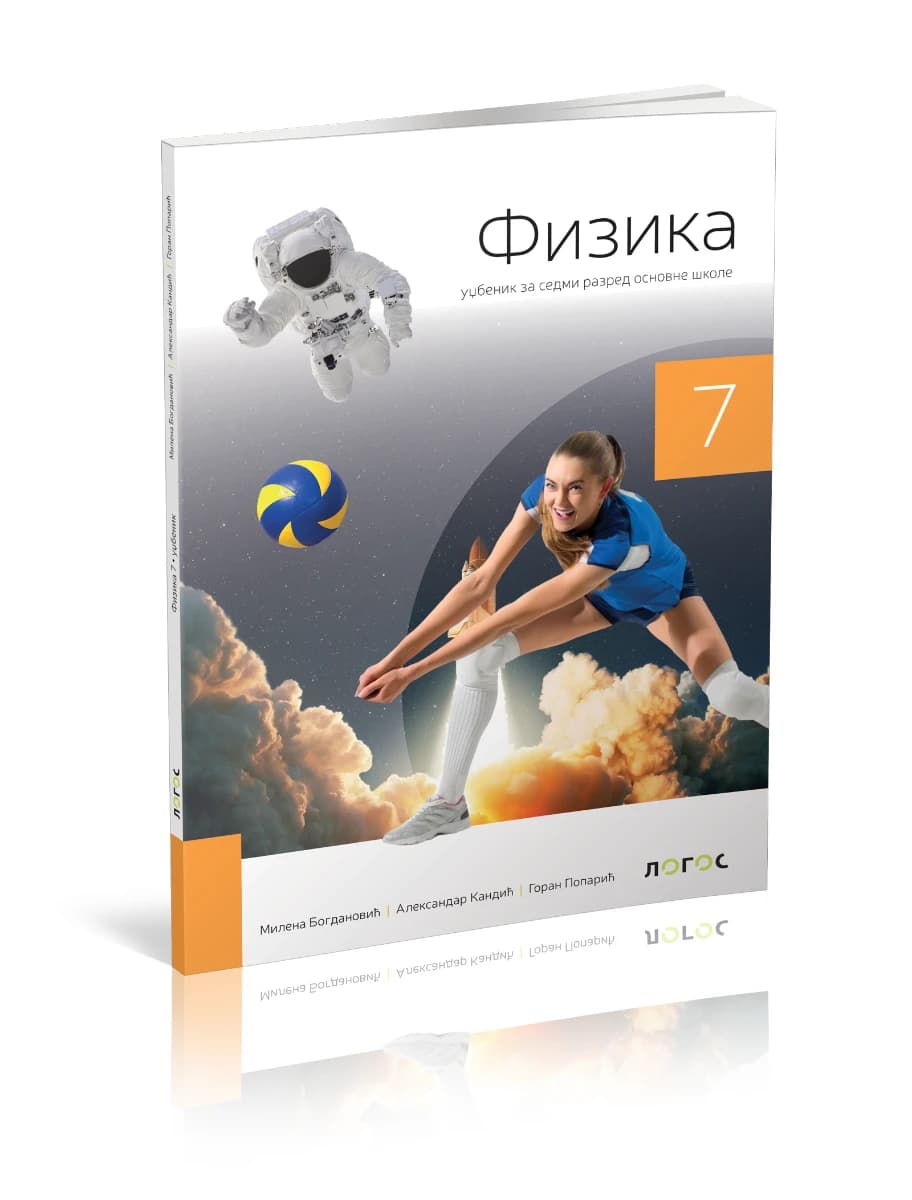 Fizika 7 – Udžbenik za sedmi razred