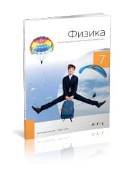 Fizika 7 – Zbirka zadataka za sedmi razred