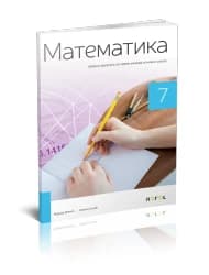Matematika 7 – Zbirka zadataka za sedmi razred