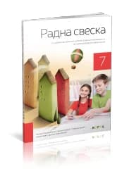 Srpski jezik 7 – Radna sveska za sedmi razred